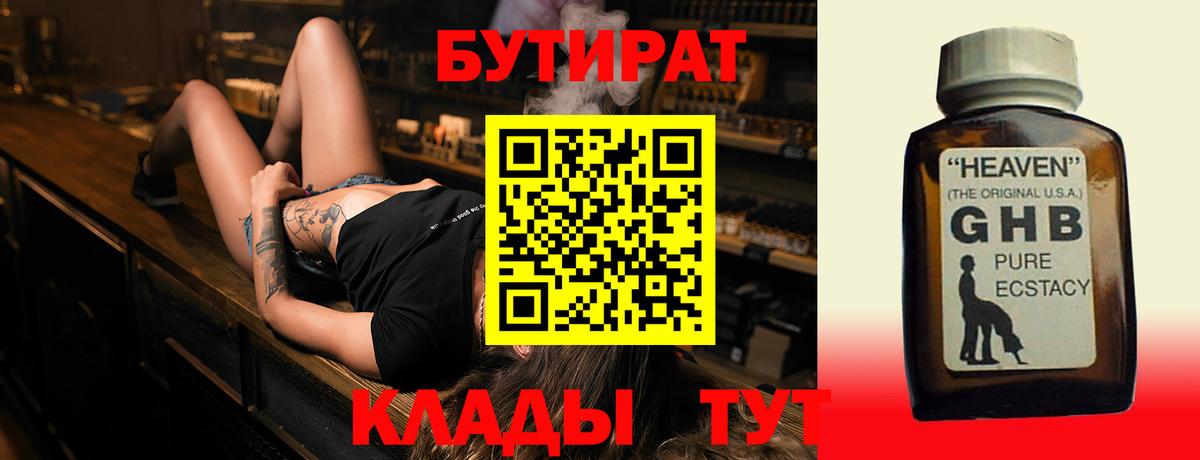 БУТИРАТ Butirat Соль-Илецк